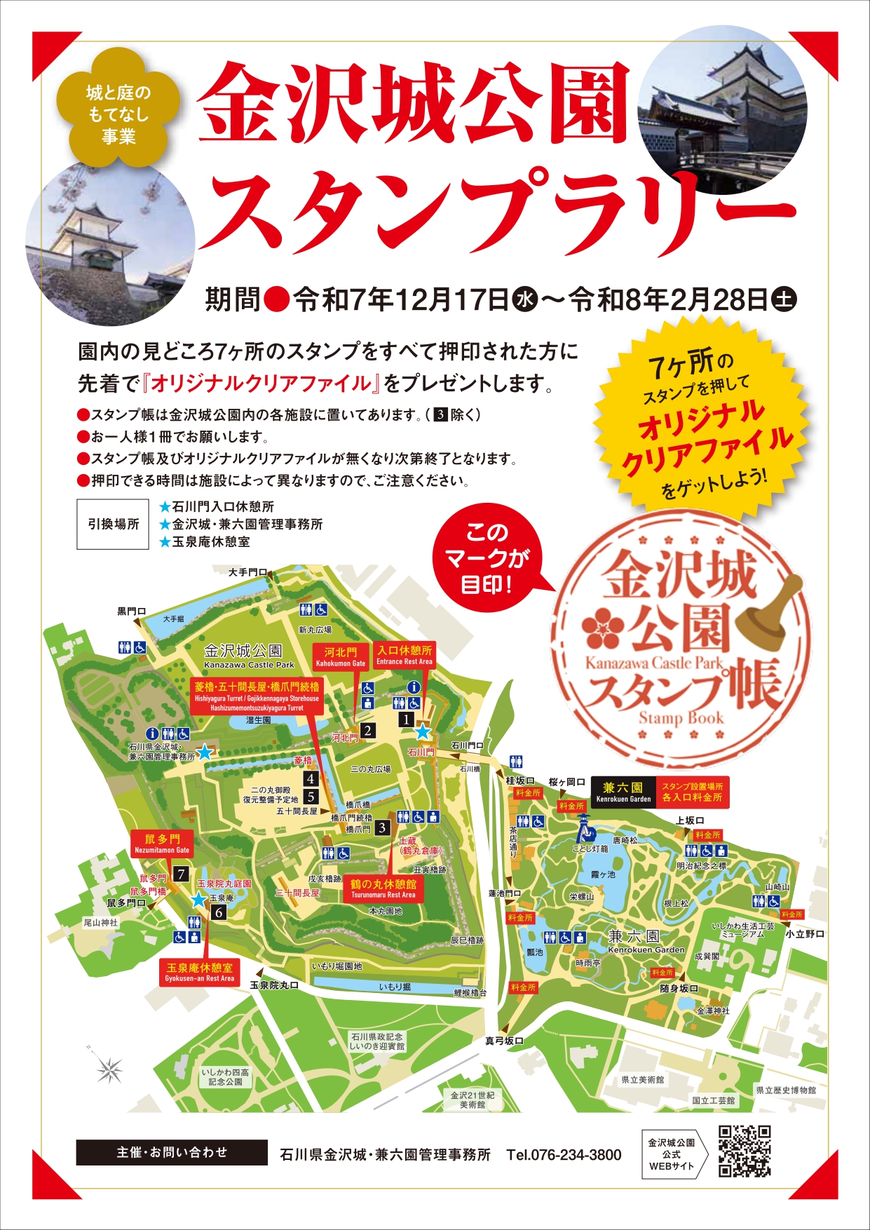 【12/17(水)~2/28(土)】金沢城公園スタンプラリー@金沢城公園