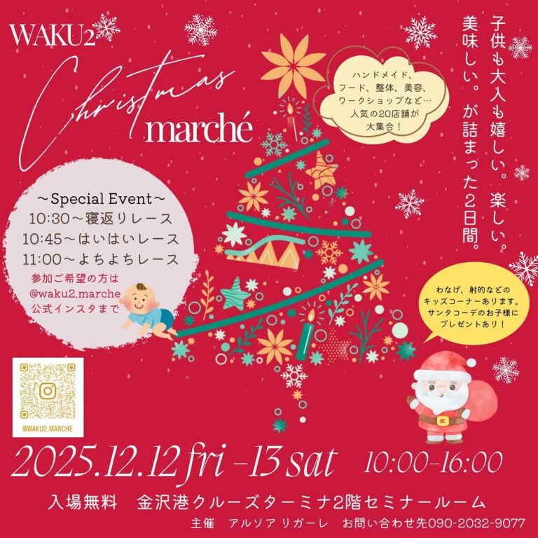 【12/12(金),12/13(土)】WAKU2〜Xmas marché〜@金沢港クルーズターミナル【一部要予約】