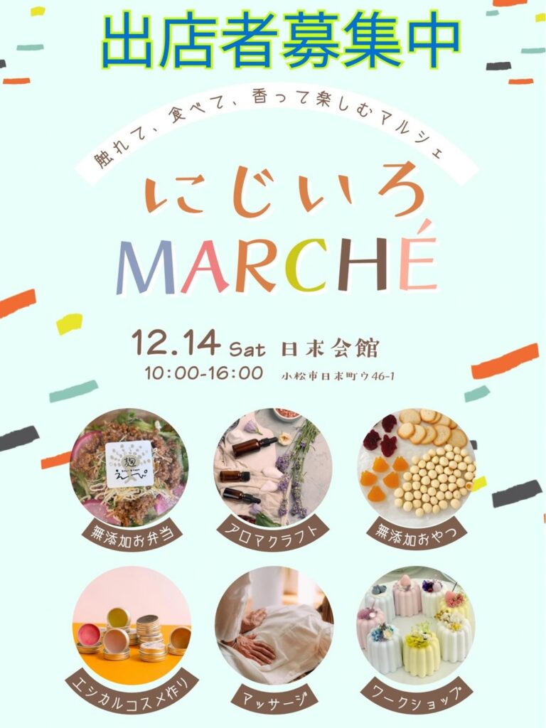 【12/14(日)】にじいろマルシェ@日末会館~ハンドメイドアクセサリーや飲食の販売,各種ワークショップ等~