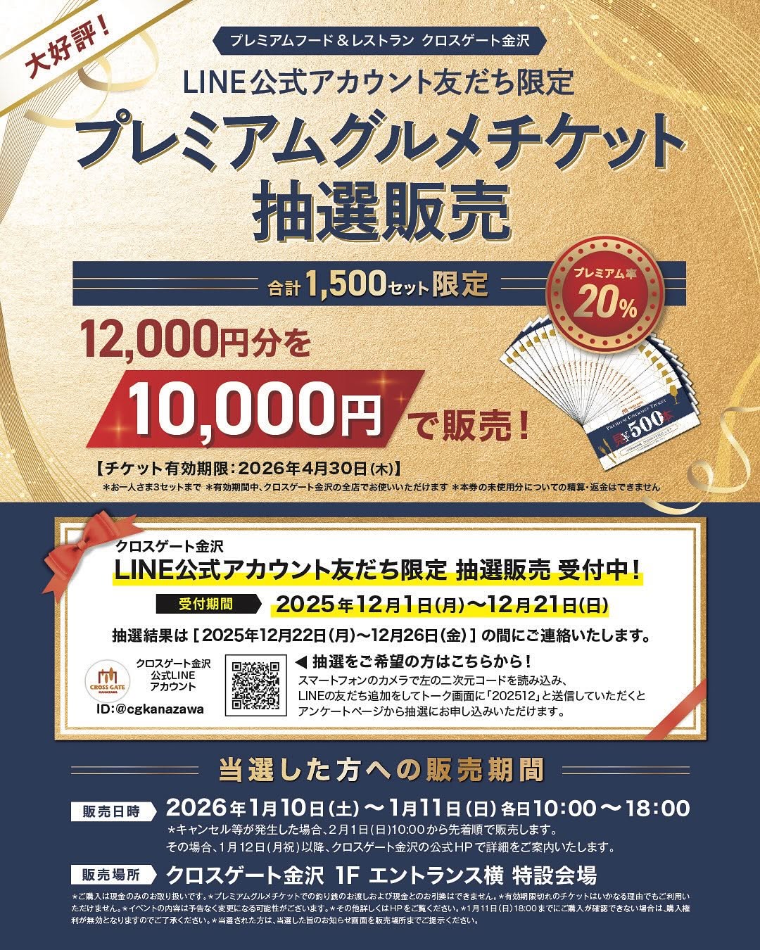 【1/10(土),1/11(日)】クロスゲート金沢「プレミアムグルメチケット」抽選販売！【12/21(日)応募締切】