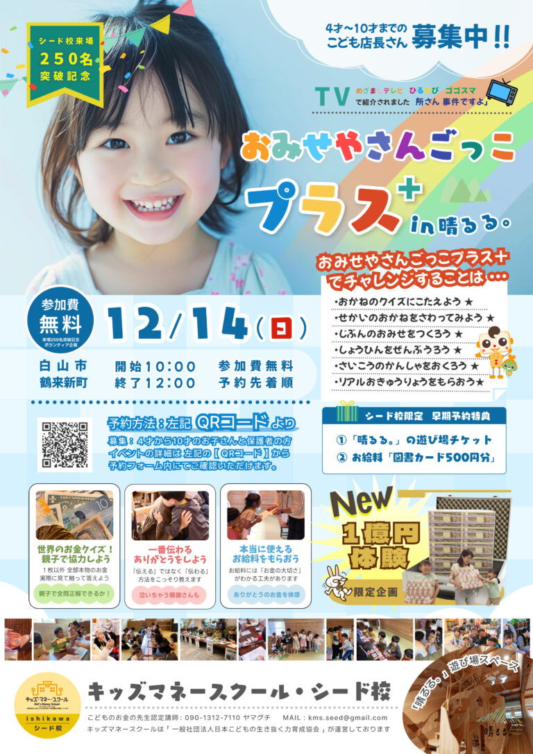 【12/14(日)】NEWおみせやさんごっこプラスin晴るる。@白山市【要申込】