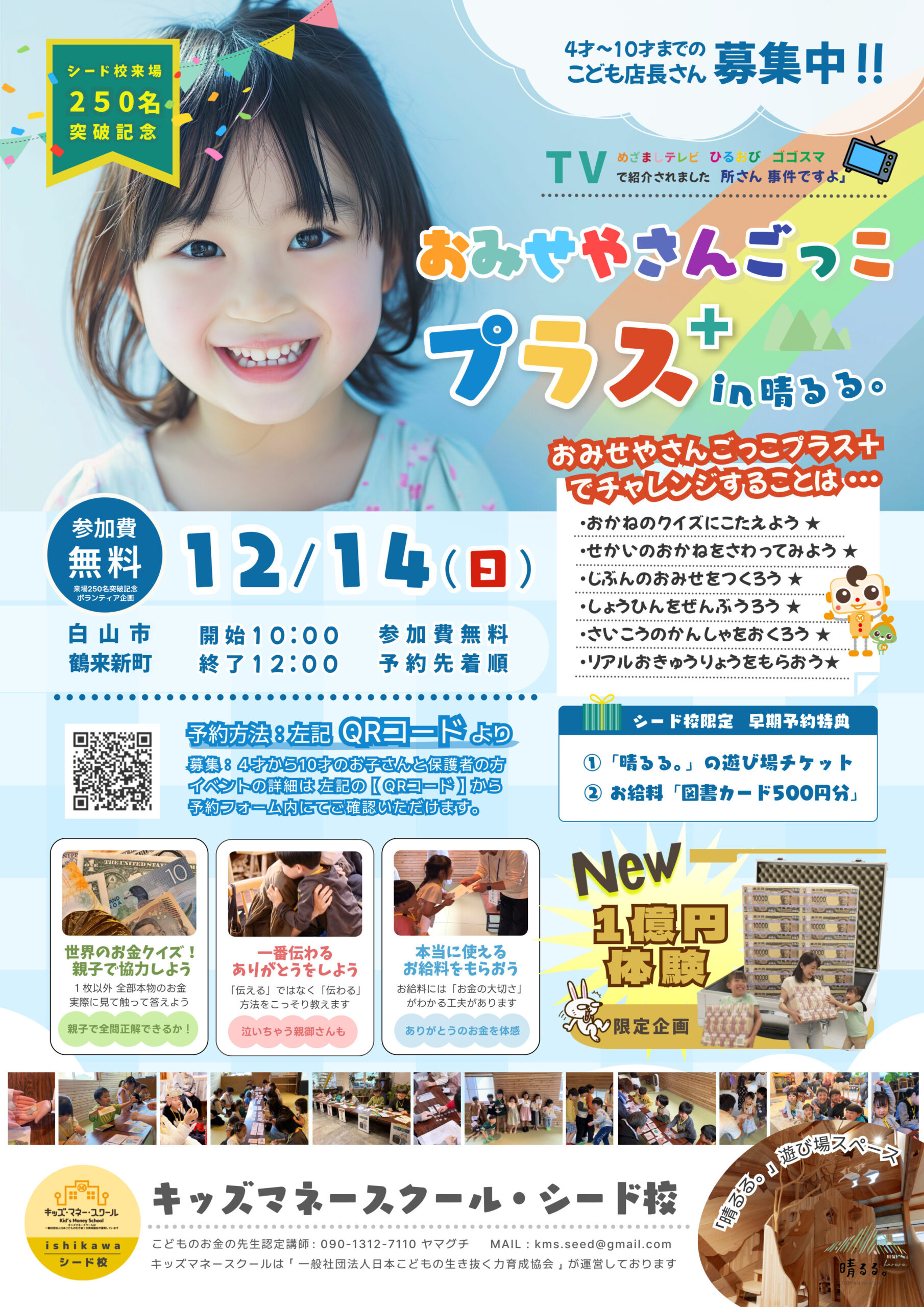 【12/14(日)】NEWおみせやさんごっこプラスin晴るる。@白山市【要申込】