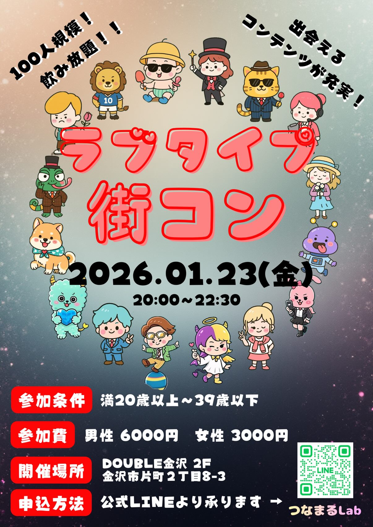 【1/23(金)】ラブタイプ街コン@金沢市【要予約】