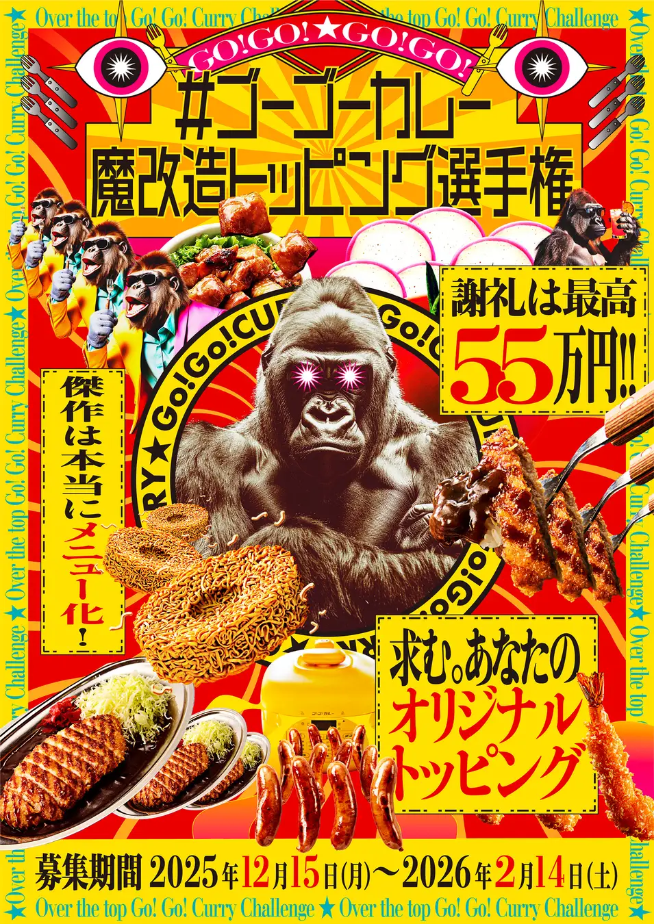 【12/15(月)~2/14(土)】「#ゴーゴーカレー魔改造トッピング選手権」開催！