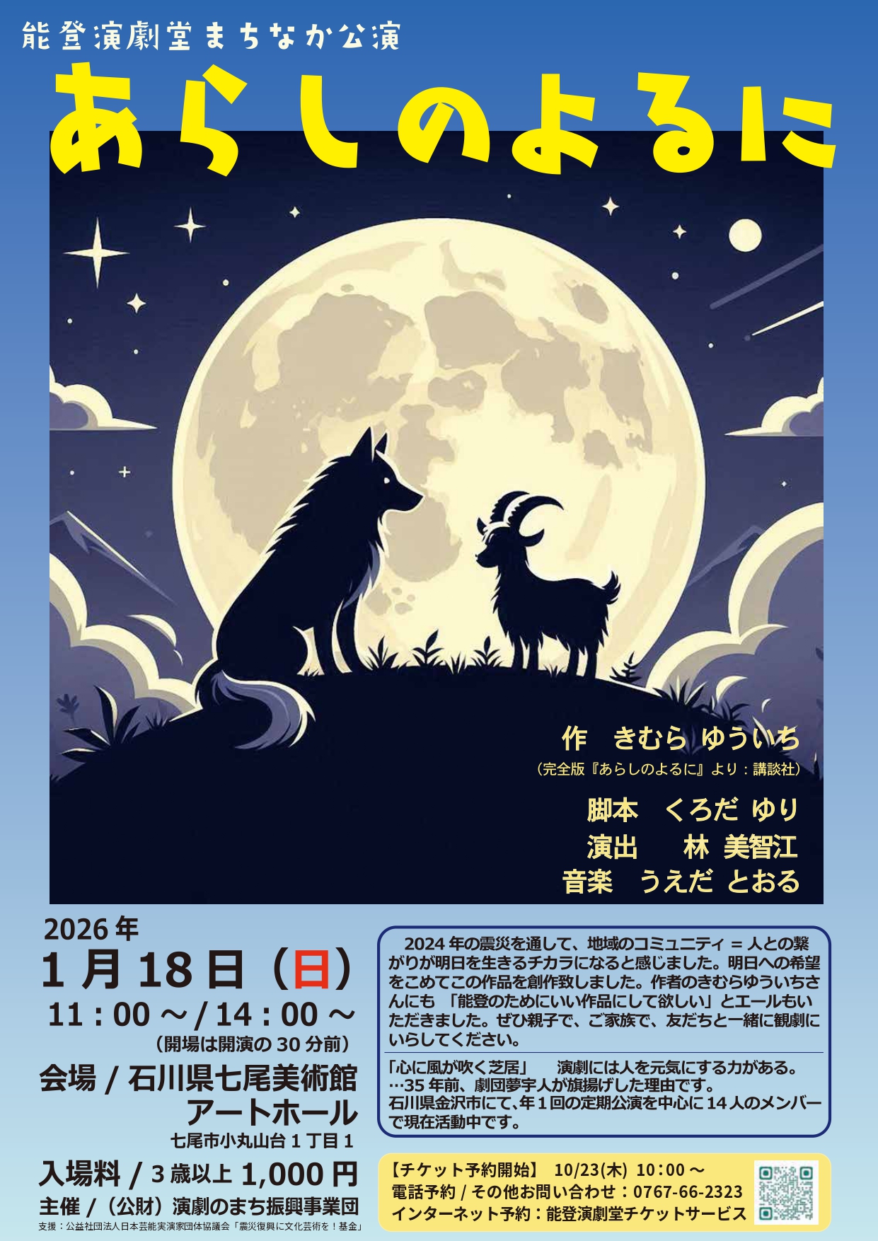 【1/18(日)】能登演劇堂まちなか公演「あらしのよるに」@七尾美術館