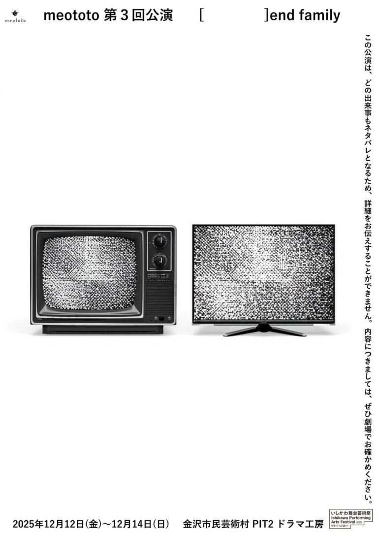 【12/12(金)~12/14(日)】meototo第3回公演「［ ］end family」@金沢市民芸術村