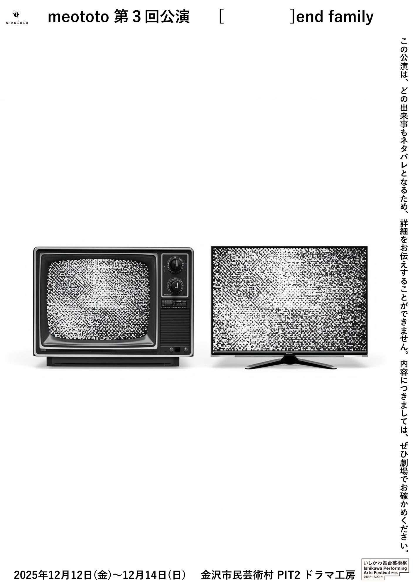 【12/12(金)~12/14(日)】meototo第3回公演「［ ］end family」@金沢市民芸術村