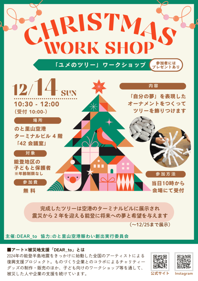 【12/14(日)】「ユメのツリー」ワークショップ@のと里山空港~能登の子ども対象,無料~