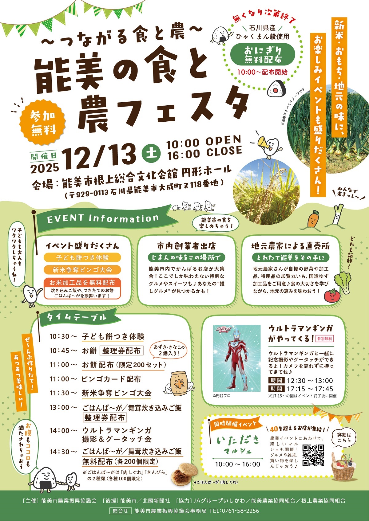 【12/13(土)】～つながる食と農～　能美の食と農フェスタ@根上総合文化会館 タント