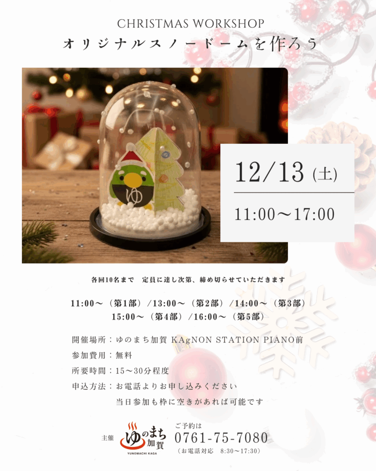 【12/13(土)】オリジナルスノードーム作り@ゆのまち加賀