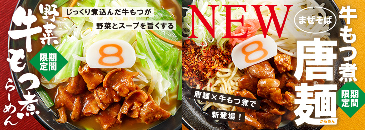 【12/8(月)～】8番らーめん「2つの牛もつ煮」＆ローソンで「牛もつ煮まん」の期間限定販売を開始!