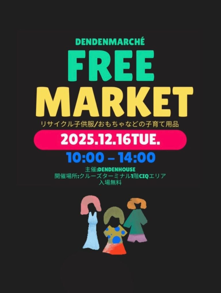 【12/16(火)】dendenmarché@金沢市~子育て用品フリーマーケット~