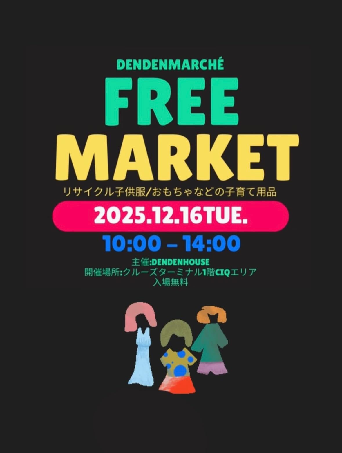 【12/16(火)】dendenmarché@金沢市~子育て用品フリーマーケット~