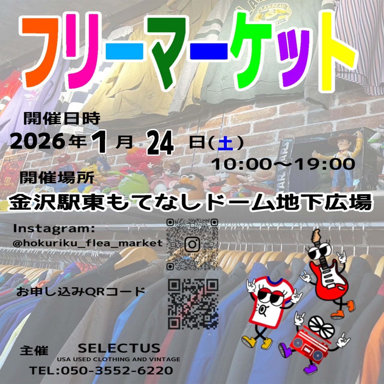 【1/24(土)】北陸フリーマーケット@金沢駅東もてなしドーム地下広場