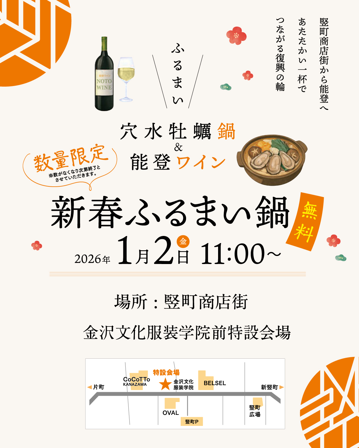 【1/2(金)】新春ふるまい鍋「穴水かき鍋&能登ワイン」@竪町商店街