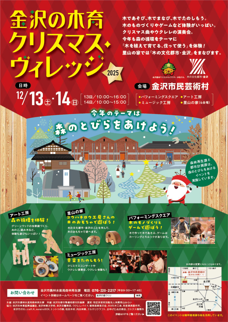 【12/13(土),12/14(日)】金沢の木育 クリスマス・ヴィレッジ2025@金沢市民芸術村