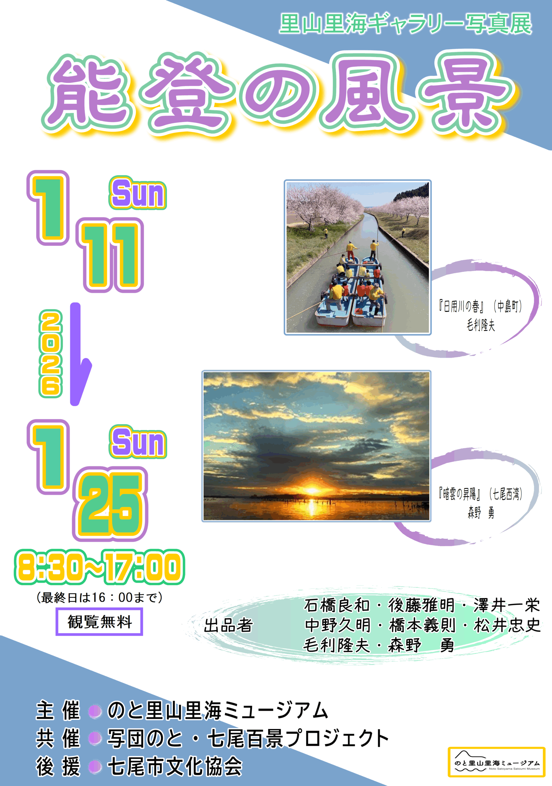 【1/11(日)~1/25(日)】里山里海ギャラリー写真展「能登の風景」@のと里山里海ミュージアム