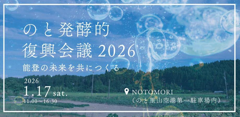 【1/17(土)】のと発酵的復興会議2026@のと里山空港~要予約~