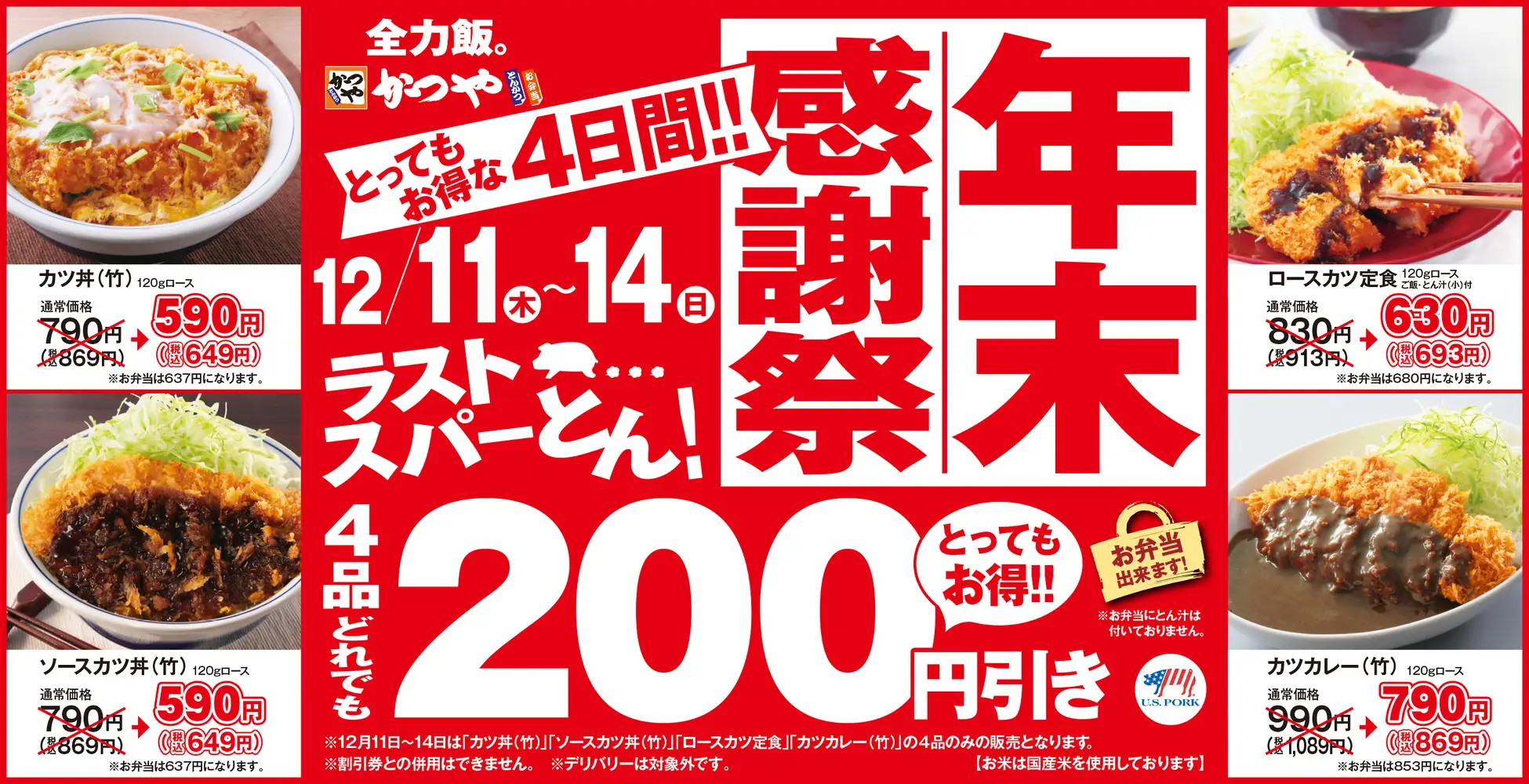 【12/11(木)~12/14(日)】とんかつ専門店「かつや」年末感謝祭を開催!4品どれでも200円引き!