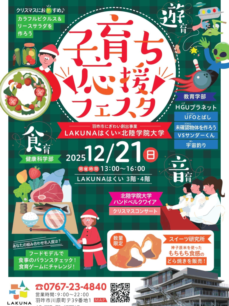 【12/21(日)】子育ち応援フェスタ@LAKUNAはくい~LAKUNAはくい×北陸学院大学~