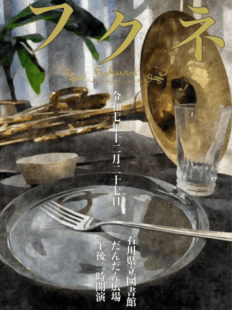 【12/27(土)】Laららブラスアンサンブル~フクネ~@石川県立図書館