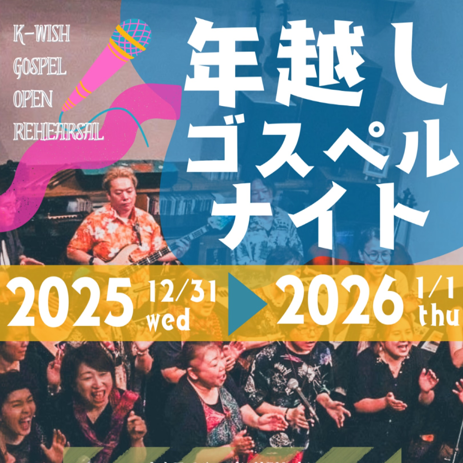 【12/31(水)~1/1(木)】年越しゴスペルナイト@金沢市民芸術村~歌うも良し、聴くも良し、祈るも良し~