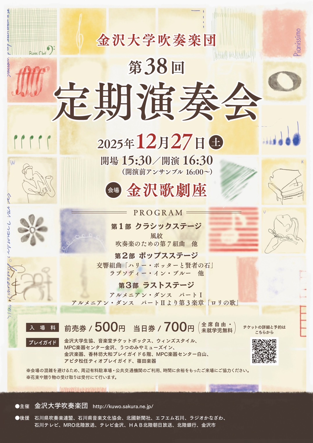 【12/27(土)】金沢大学吹奏楽団 第38回定期演奏会@金沢歌劇座【前売り券/当日券あり】