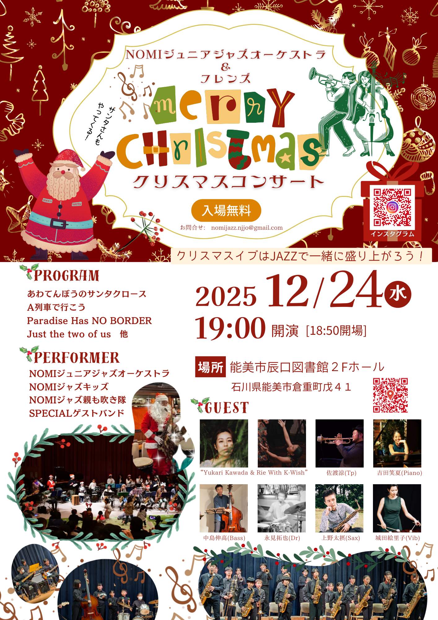 【12/24(水)】NOMIジュニアジャズオーケストラ＆フレンズ クリスマスコンサート@能美市