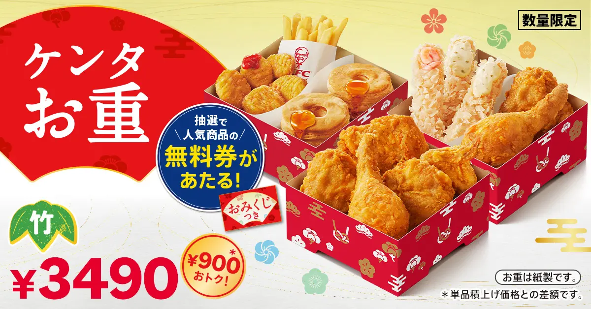 【12/26(金)】KFCより毎年大好評「ケンタお重」が数量限定で発売!定番メニューとえびぷりぷりフライの贅沢な詰め合わせ