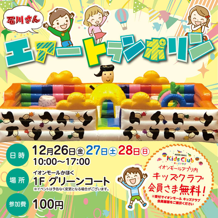 【12/26(金)~12/28(日)】石川さんエアートランポリン@イオンモールかほく