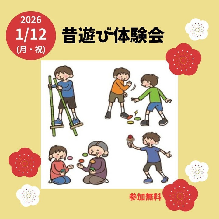 【1/12(月・祝)】昔遊び体験会inイオンモールかほく
