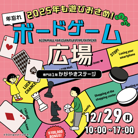 【12/29(月)】年忘れボードゲーム広場@イオンモール白山