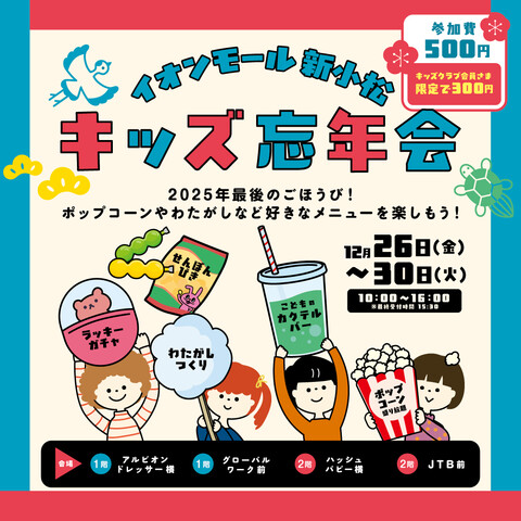 【12/26(金)~12/30(火)】イオンモール新小松キッズ忘年会