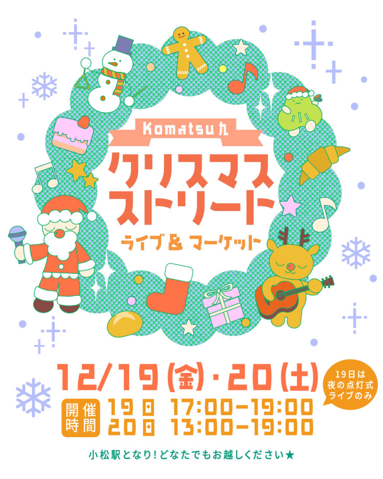 【12/19(金),12/20(土)】Komatsu 九 クリスマスストリート【ライブ&マーケット】@小松市