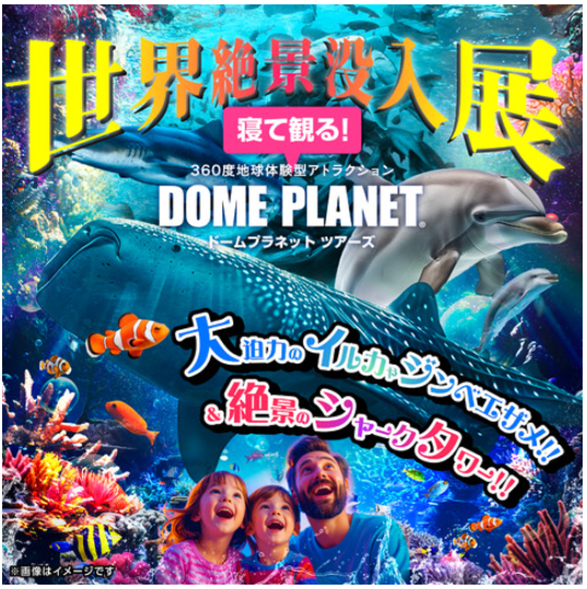 【12/29(月)~12/31(水)】ドームプラネットツアーズ「シャークスクランブルとイルカジンベエザメ、世界の絶景に没入しよう」@イオンモール白山