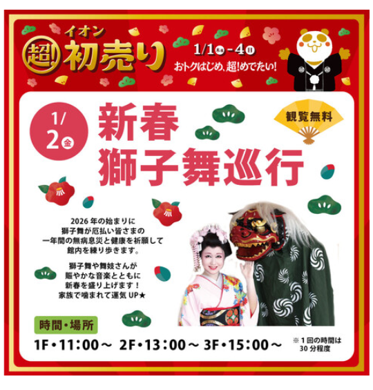 【1/2(金)】新春！獅子舞巡行@イオンモール新小松