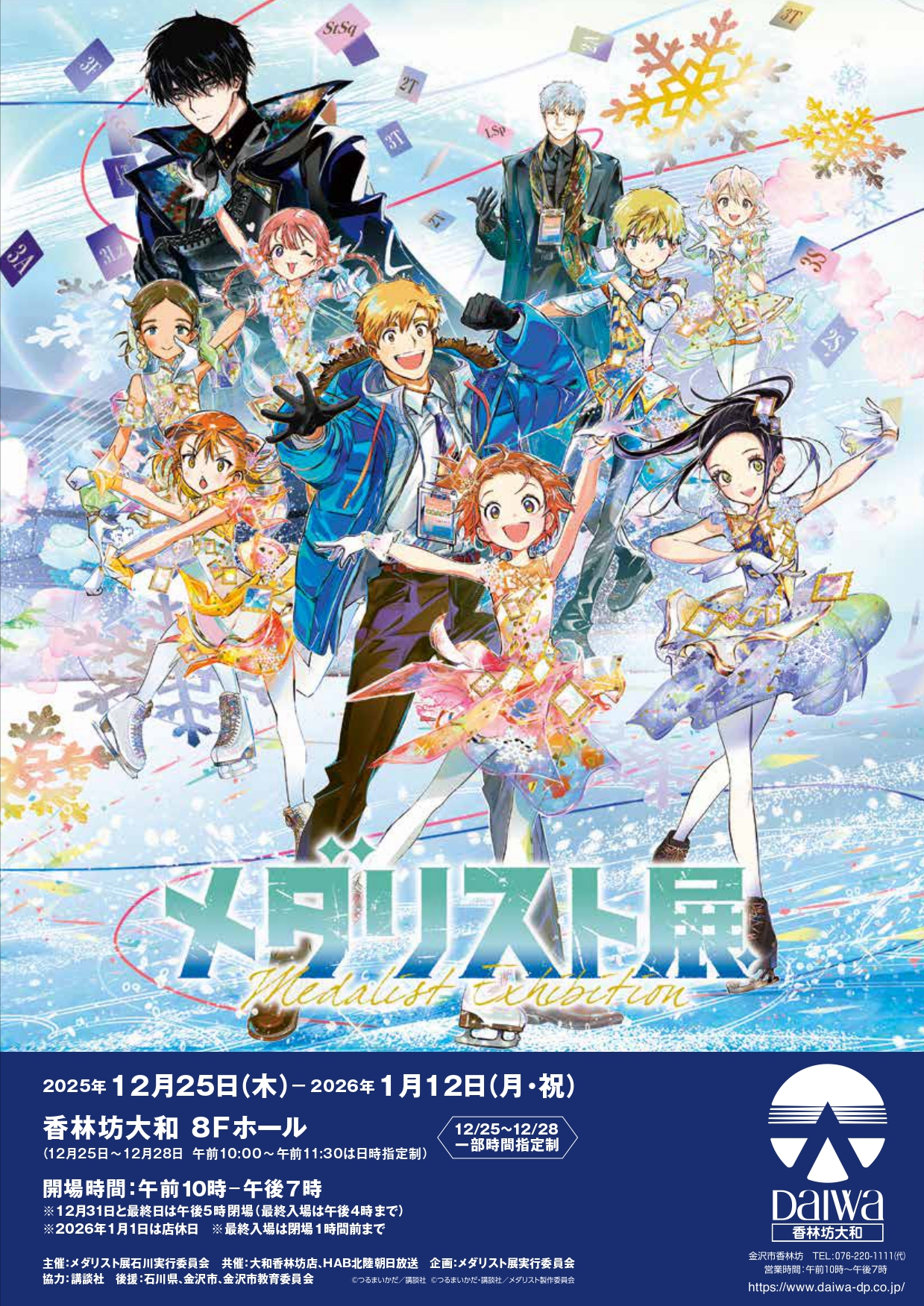 【12/25(木)~1/12(月・祝)】メダリスト展 石川会場@大和香林坊店【要チケット】
