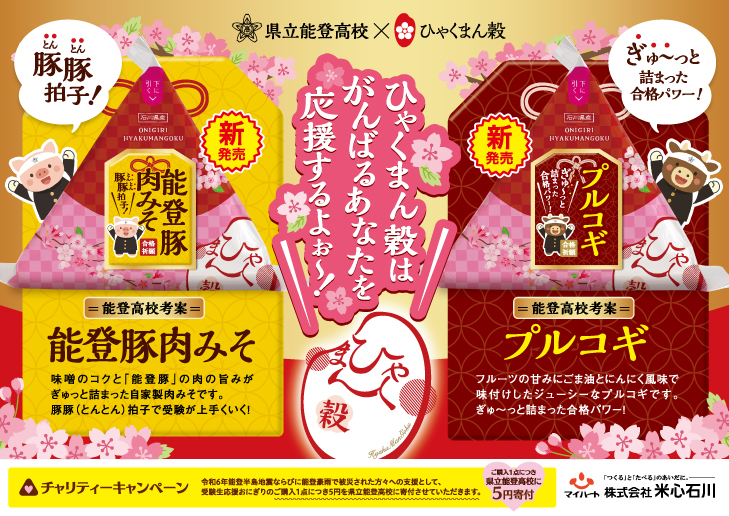 【12/19(金)】県立能登高校×ひゃくまん穀「受験生応援おにぎり」が新発売