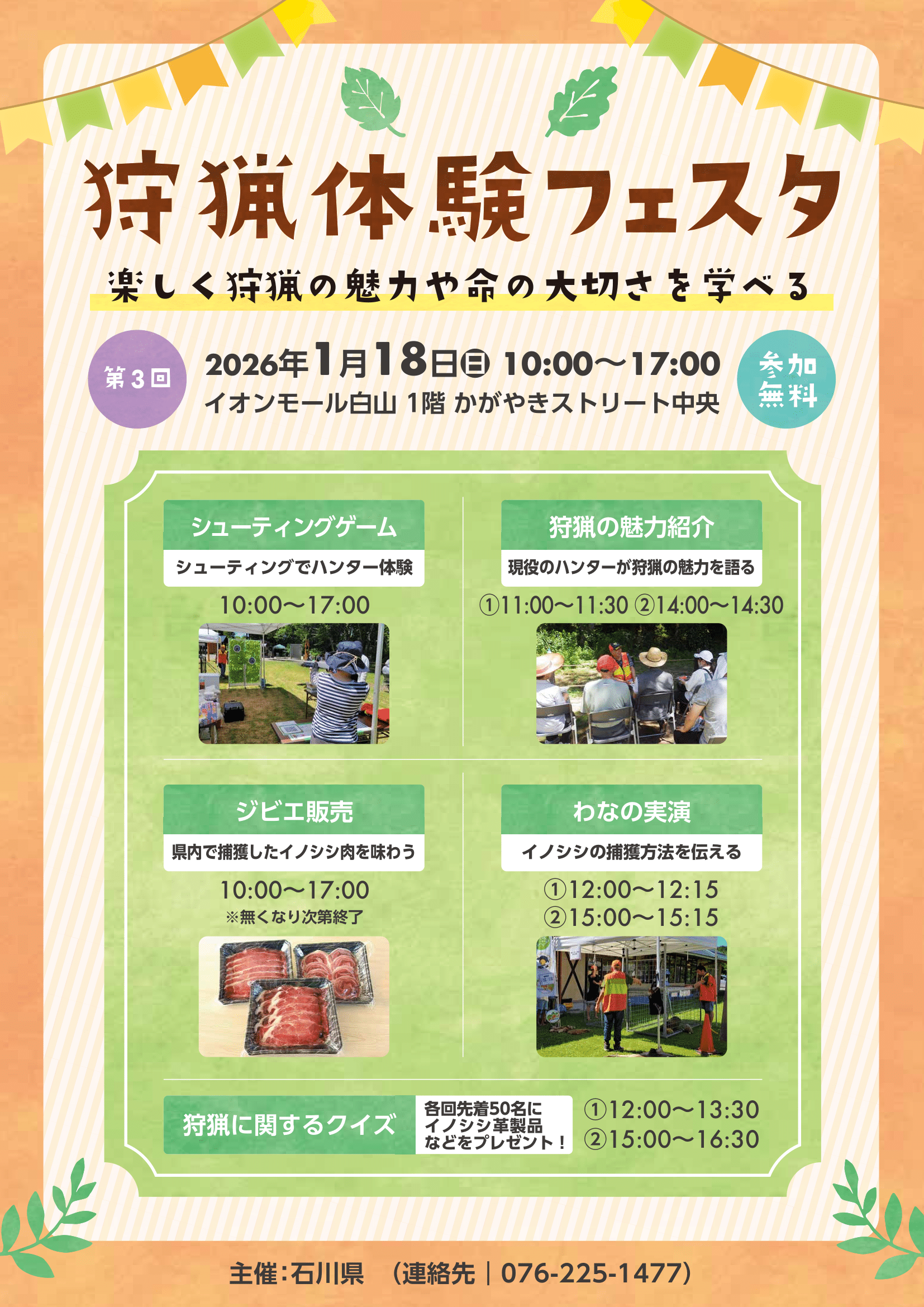 【1/18(日)】第3回 狩猟体験フェスタ@イオンモール白山~シューティングゲーム・ジビエ試食など~