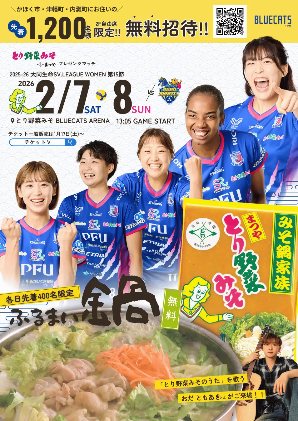 【2/7(土),2/8(日)】PFUブルーキャッツ石川かほくホームゲーム@~かほく市・津幡町・内灘町民 先着1200名を無料招待！~