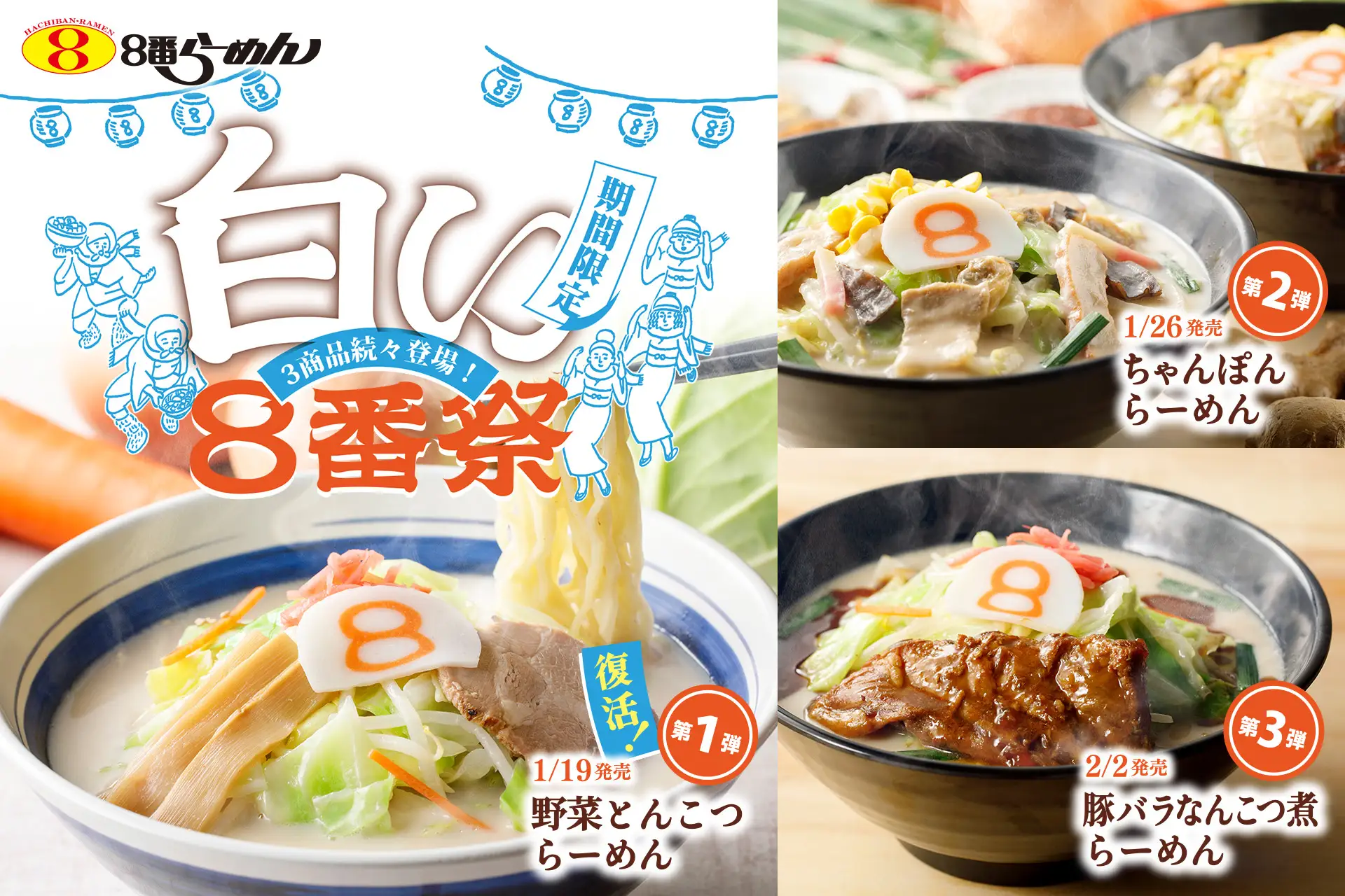 【1/19(月)】８番らーめんで「野菜とんこつらーめん」など人気商品＆新商品が3週連続で登場！