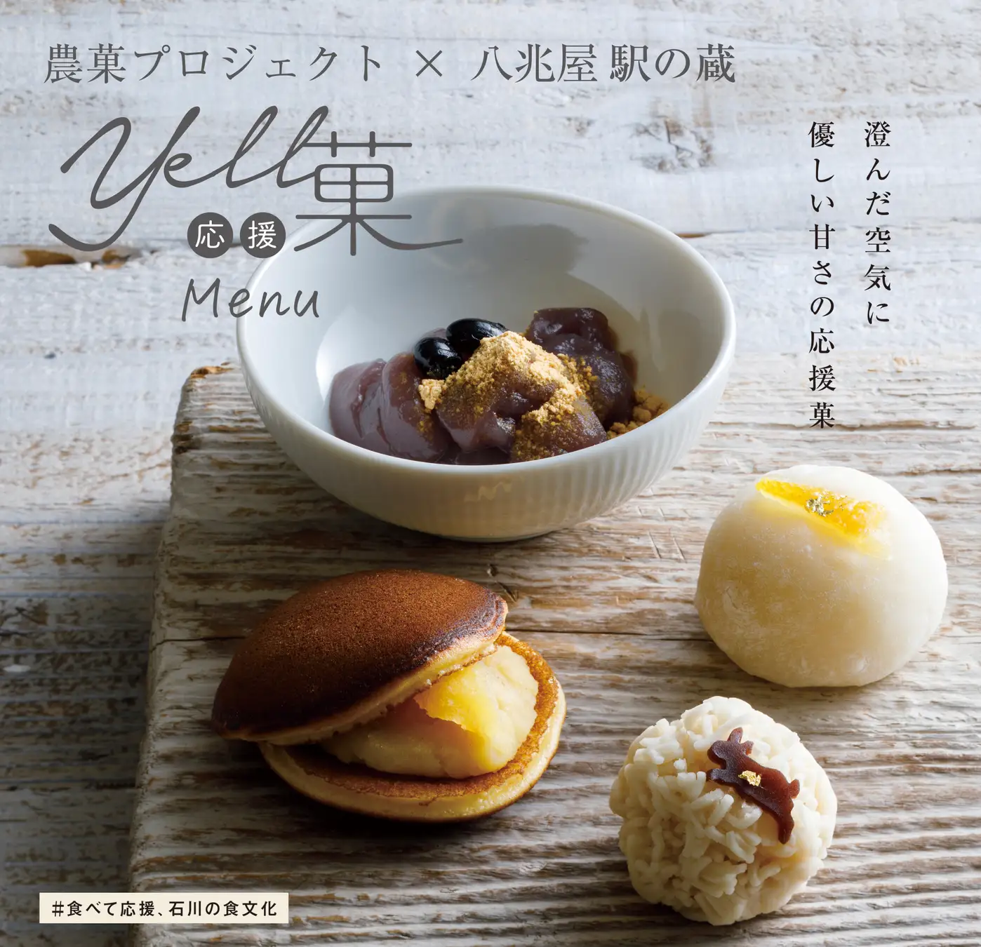 【1/16(金)~】八兆屋 駅の蔵 金沢駅店にて5周年を迎える「Yell応援菓」から、ほっと優しい甘さ広がる“冬メニュー”が新登場！