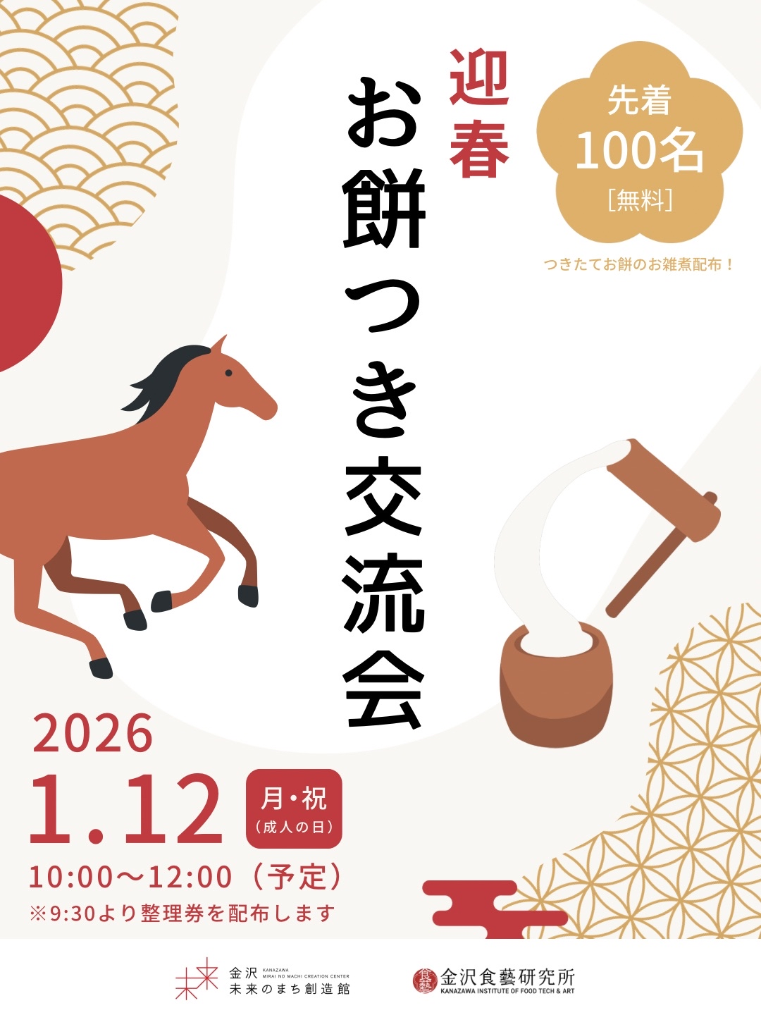 【1/12(月・祝)】お餅つき交流会@金沢未来のまち創造館ノマチカフェ【先着100名様】