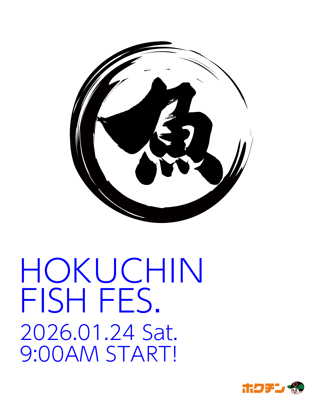 【1/24(土)】HOKUCHIN FISH FES@金沢市(ホクチン)