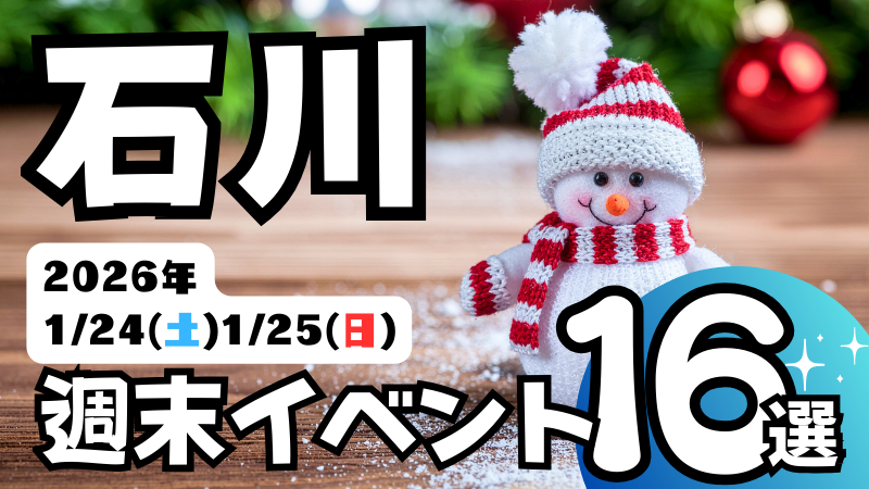 2026年【1/24(土),1/25(日)】石川県の気になる週末イベント16選