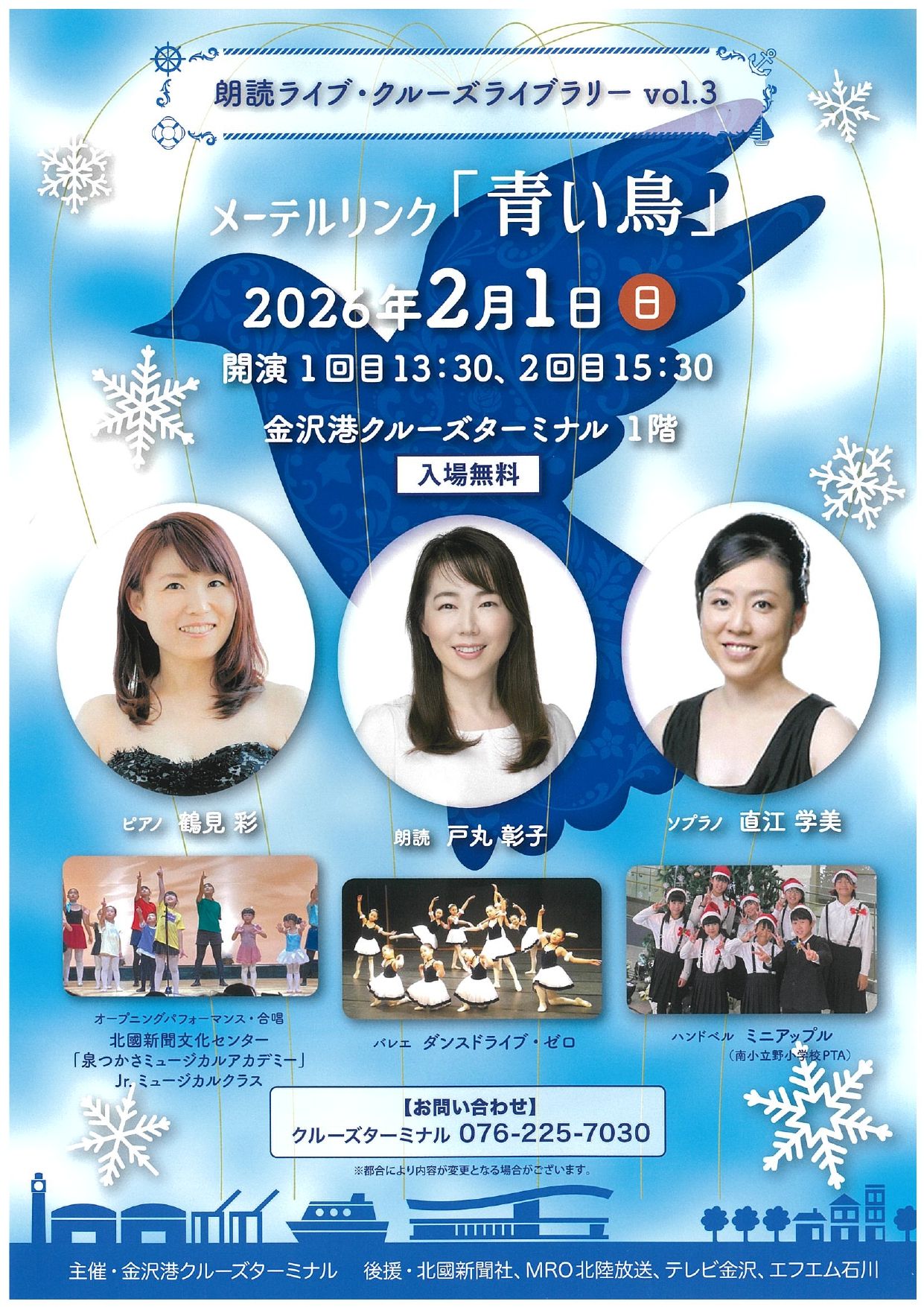 【2/1(日)】朗読ライブ・クルーズライブラリーvol.3 メーテルリンク「青い鳥」@金沢港クルーズターミナル