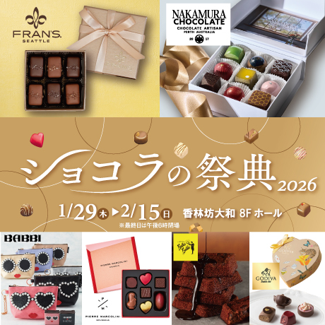 【1/29(木)~2/15(日)】ショコラの祭典2026@香林坊大和