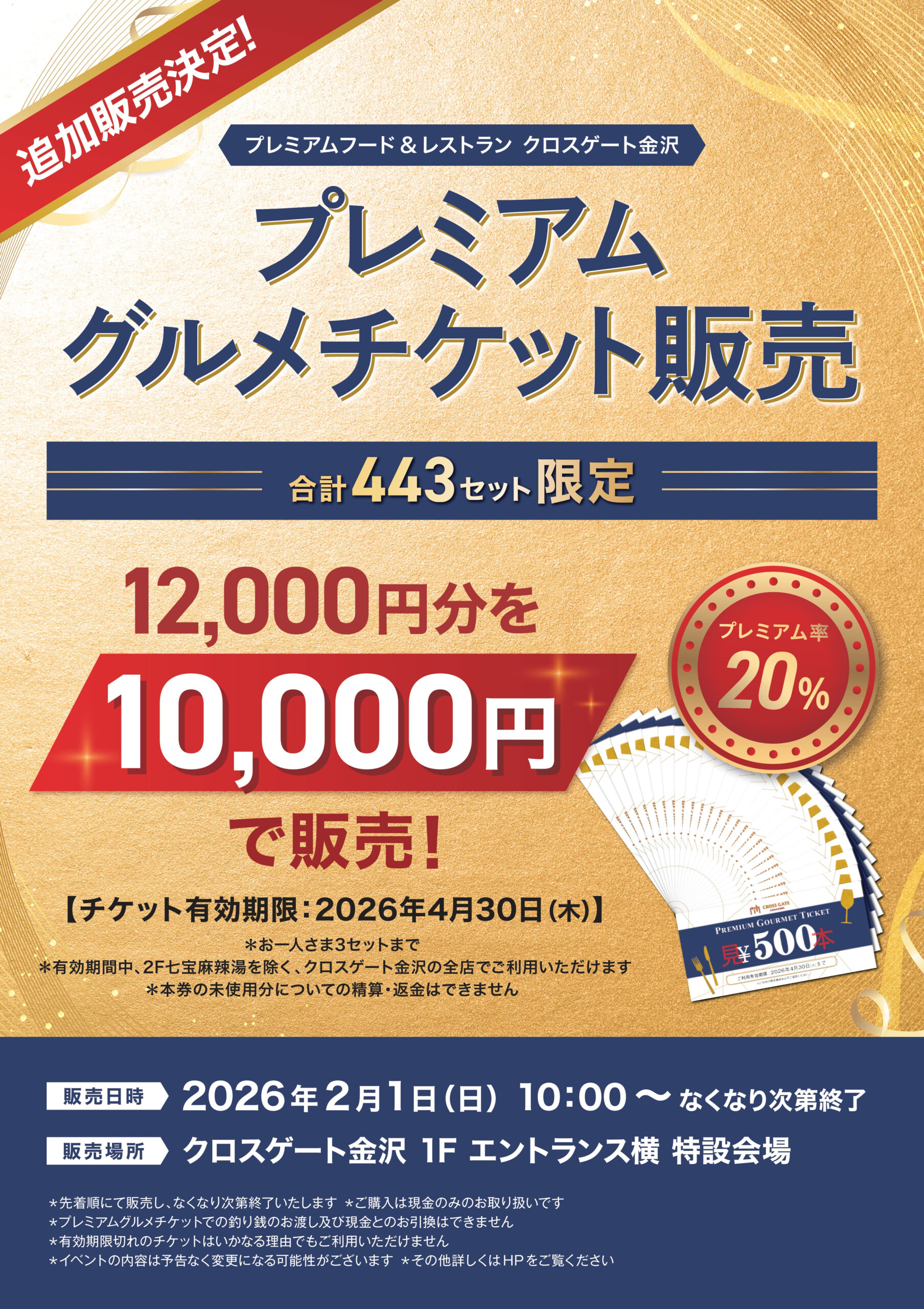【2/1(日)】クロスゲート金沢から「プレミアムグルメチケット」追加販売！【先着順、なくなり次第終了】