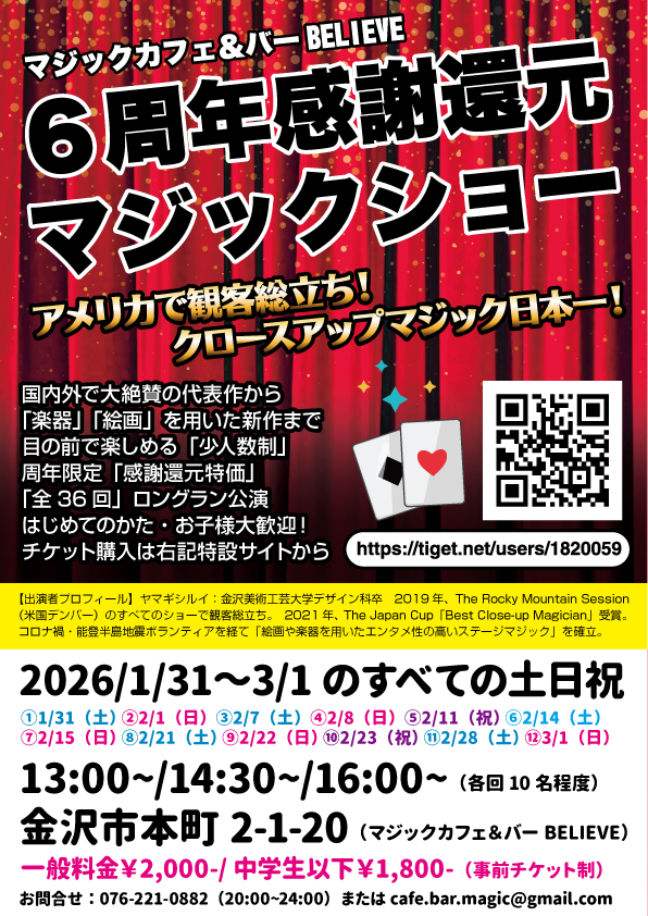 【1/31(土)~3/1(日)】６周年感謝還元マジックショー@金沢市【要予約】