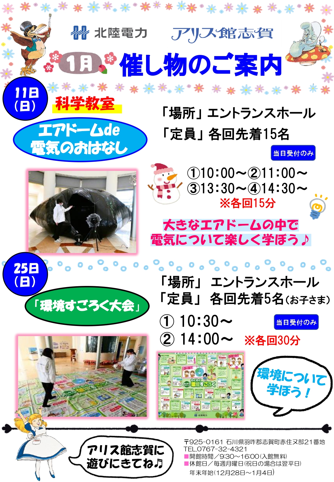 【1/11(日),1/25(日)】科学教室@アリス館志賀~エアドームde電気のおはなし＆境すごろく大会~